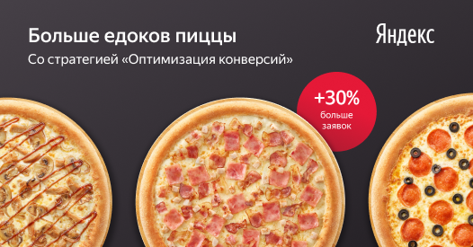 На&nbsp;30% больше заказов в&nbsp;Domino's Pizza со&nbsp;стратегией &laquo;Оптимизация конверсий&raquo;