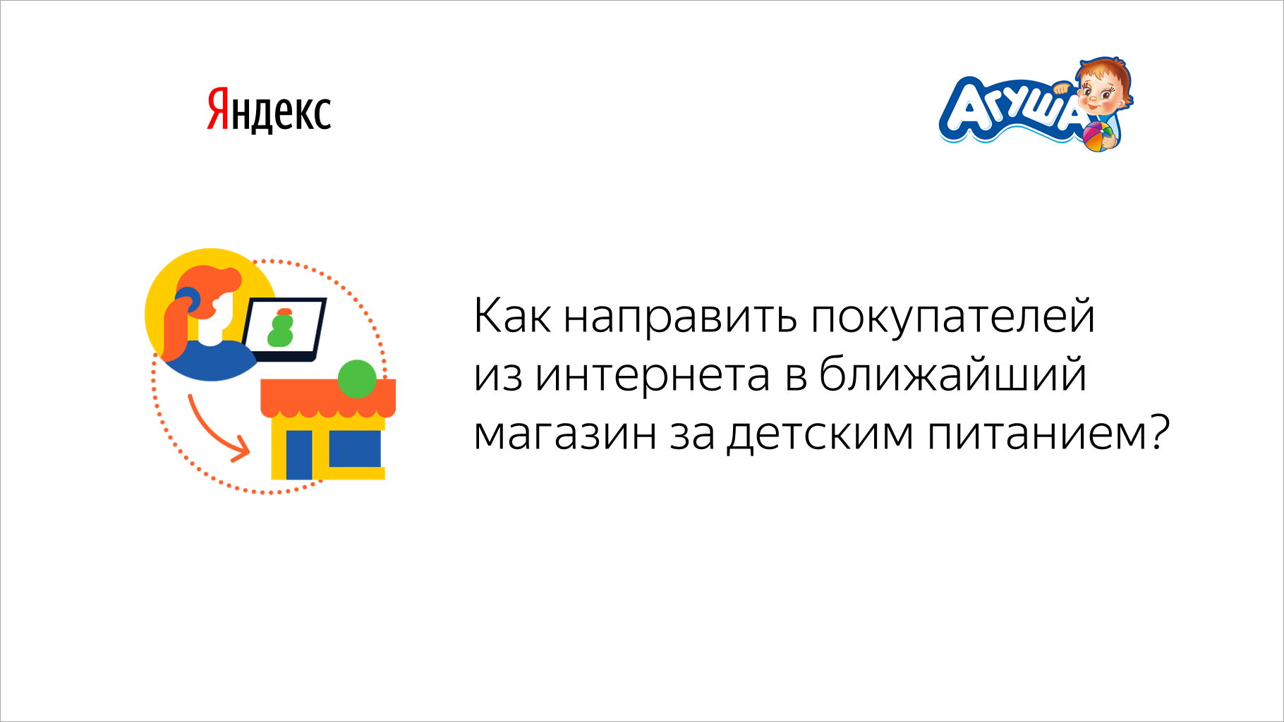 Как направить покупателей из&nbsp;интернета в&nbsp;ближайший магазин за&nbsp;детским питанием?