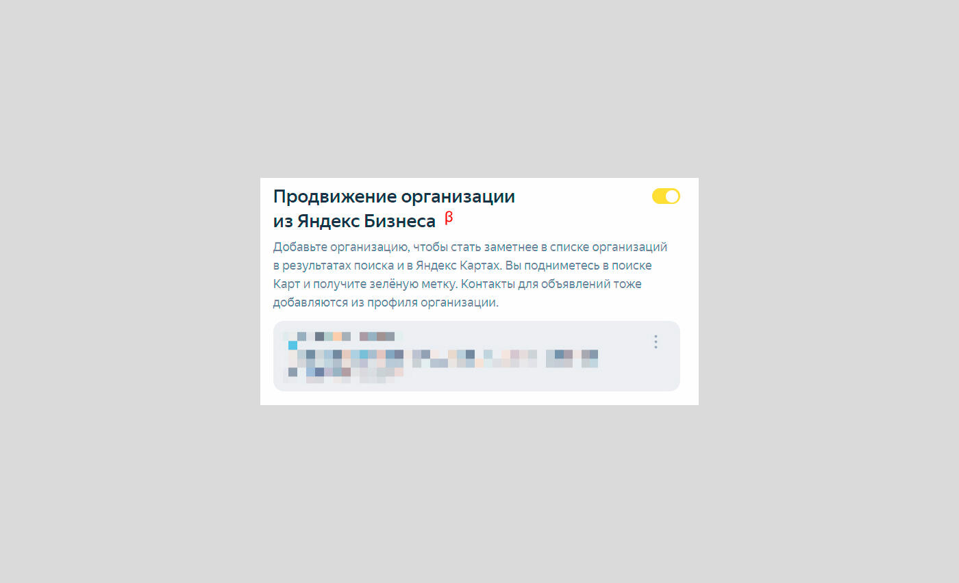 Настройка продвижения организации из Яндекс Бизнеса