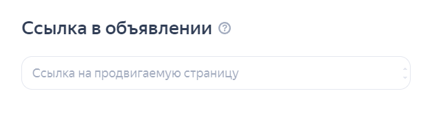 Настройка ссылки в объявлении