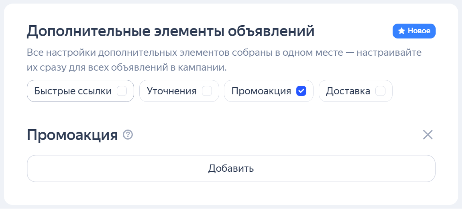 Настройка промоакции в Директе