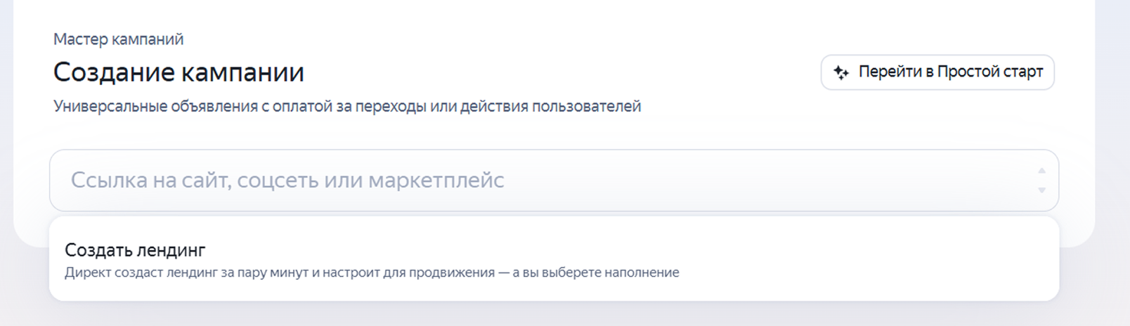 Интерфейс Мастера кампаний