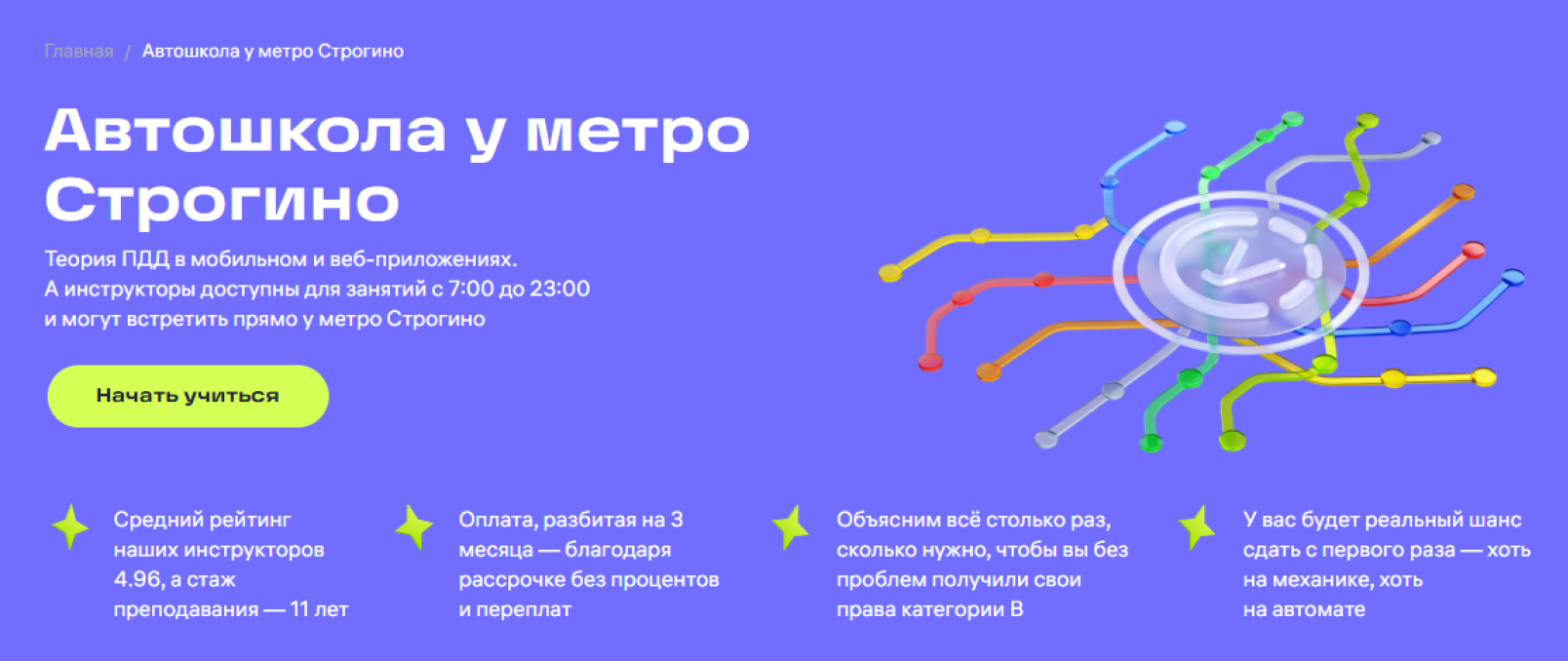 Лендинг автошколы у метро