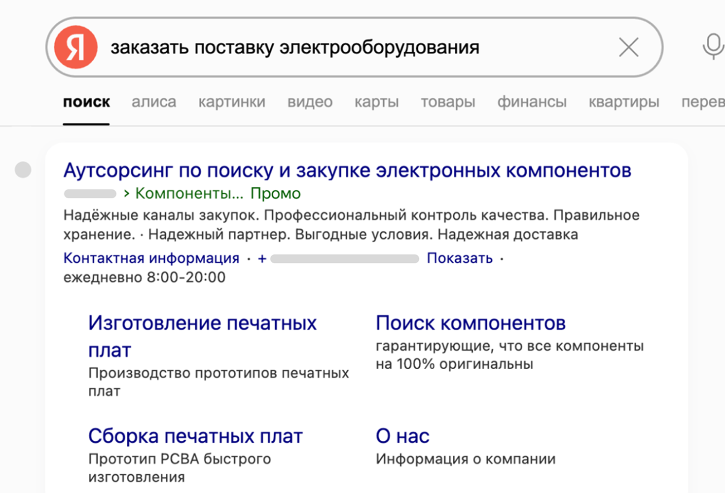 Объявление в Поиске