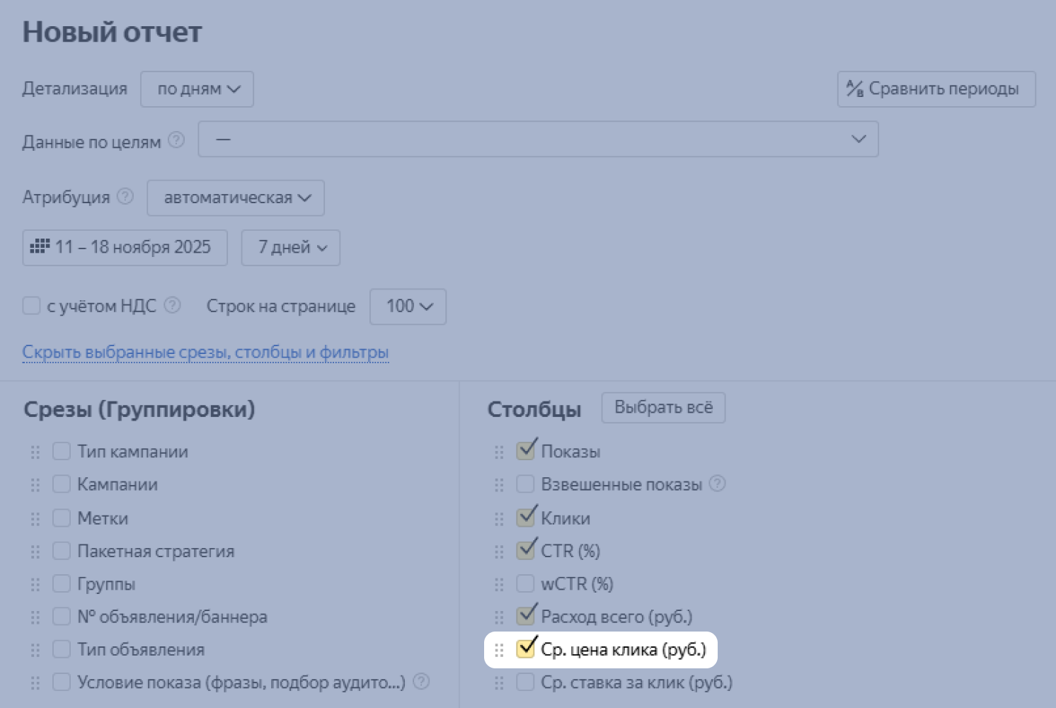 Отчёт в Яндекс Директе