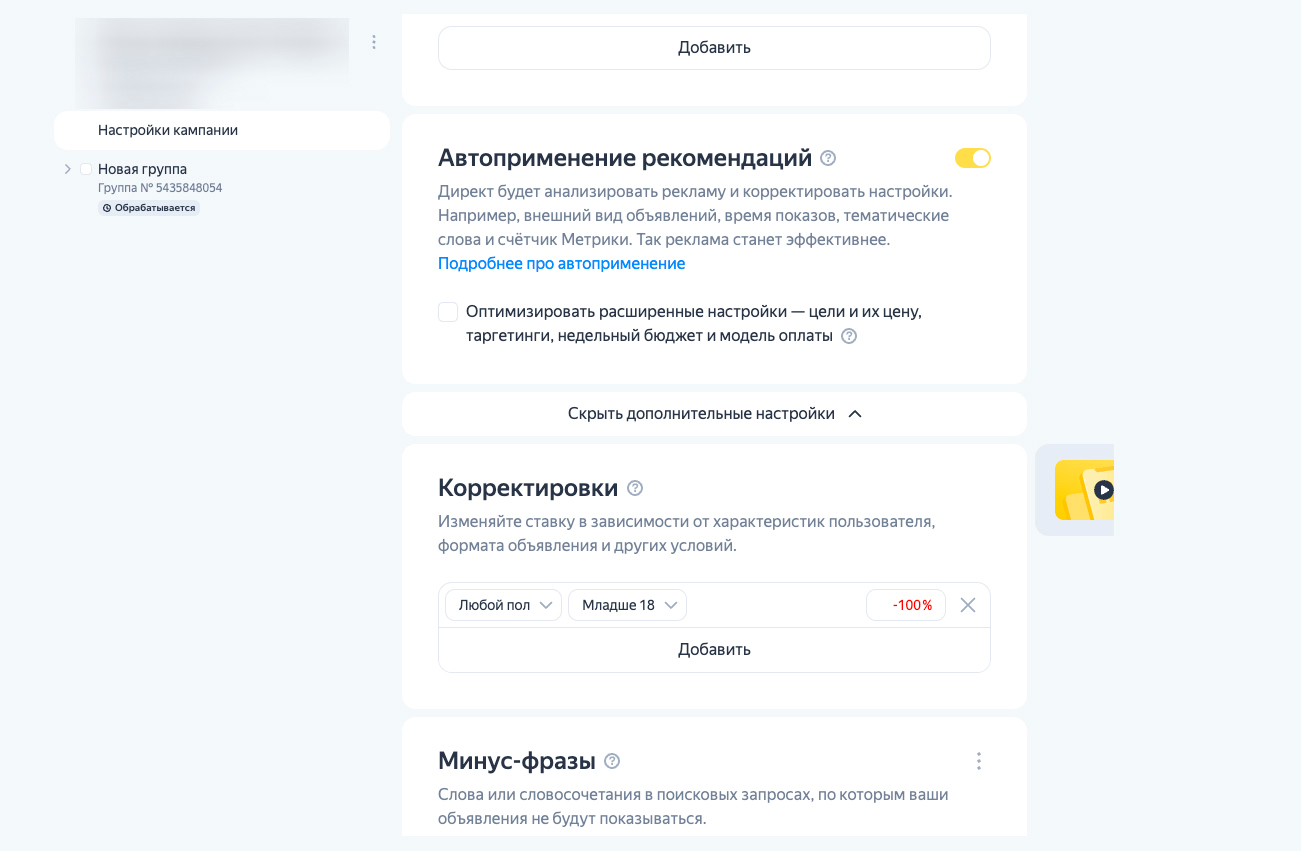 Корректировки на уровне кампании