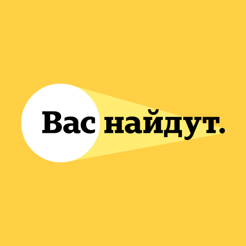 Вас найдут