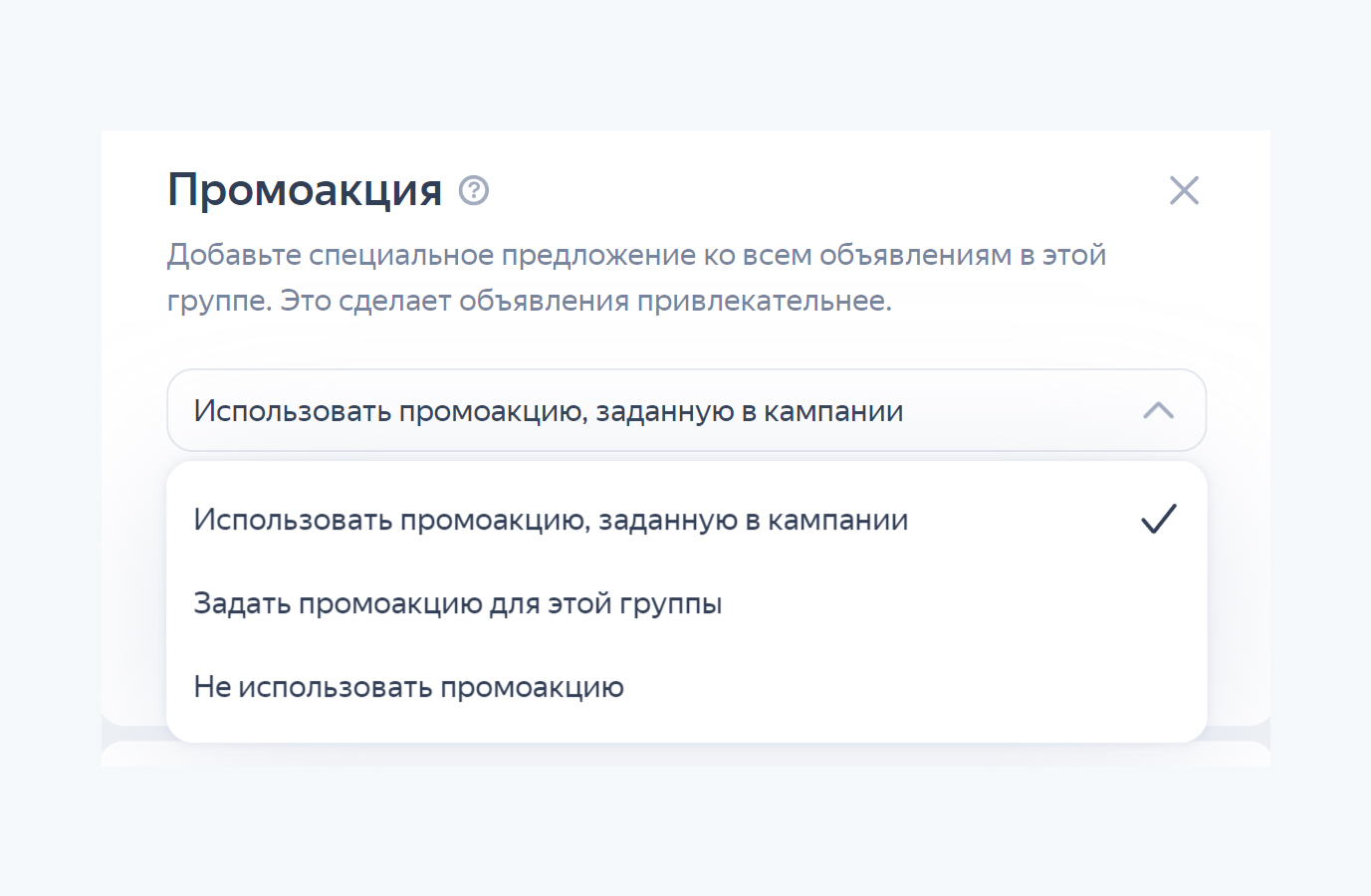 Промоакция в настройках кампании