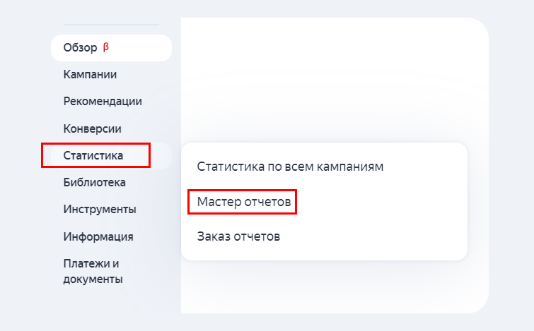 Расположение Мастера отчётов в Директе