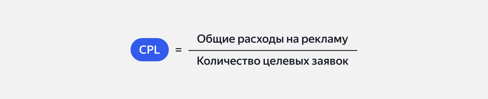 Формула расчёта CPL