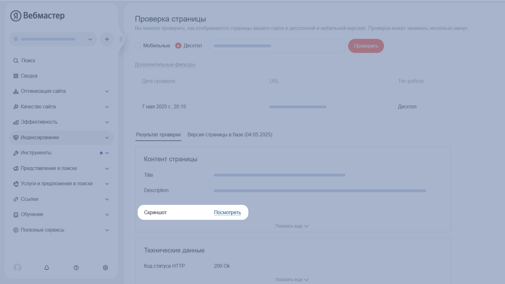 Пример работы инструмента для проверки страниц в Яндекс Вебмастере