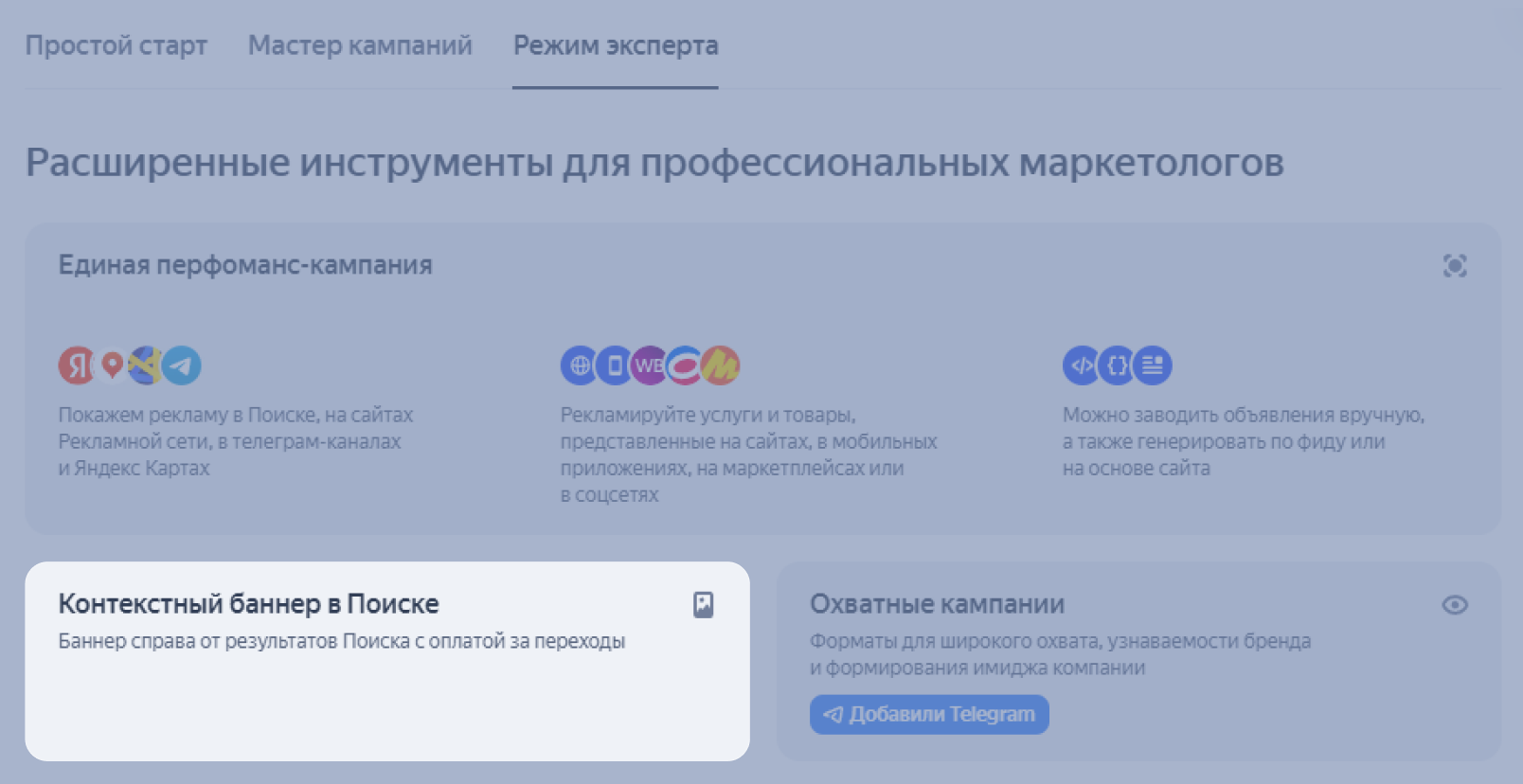 Выбор режима продвижения в Директе