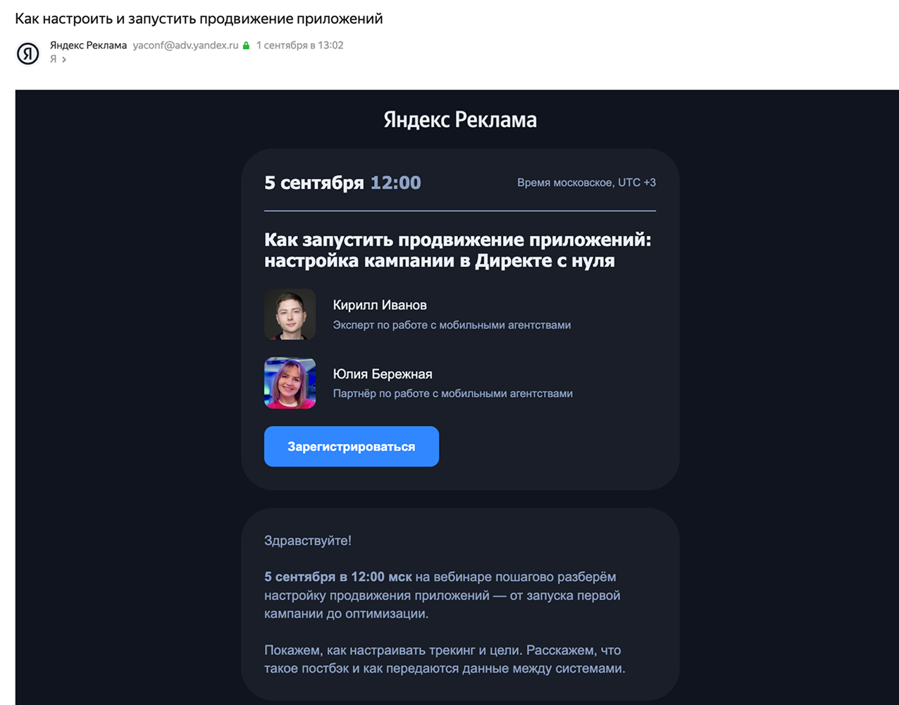 Письмо с приглашением на вебинар Яндекс Рекламы