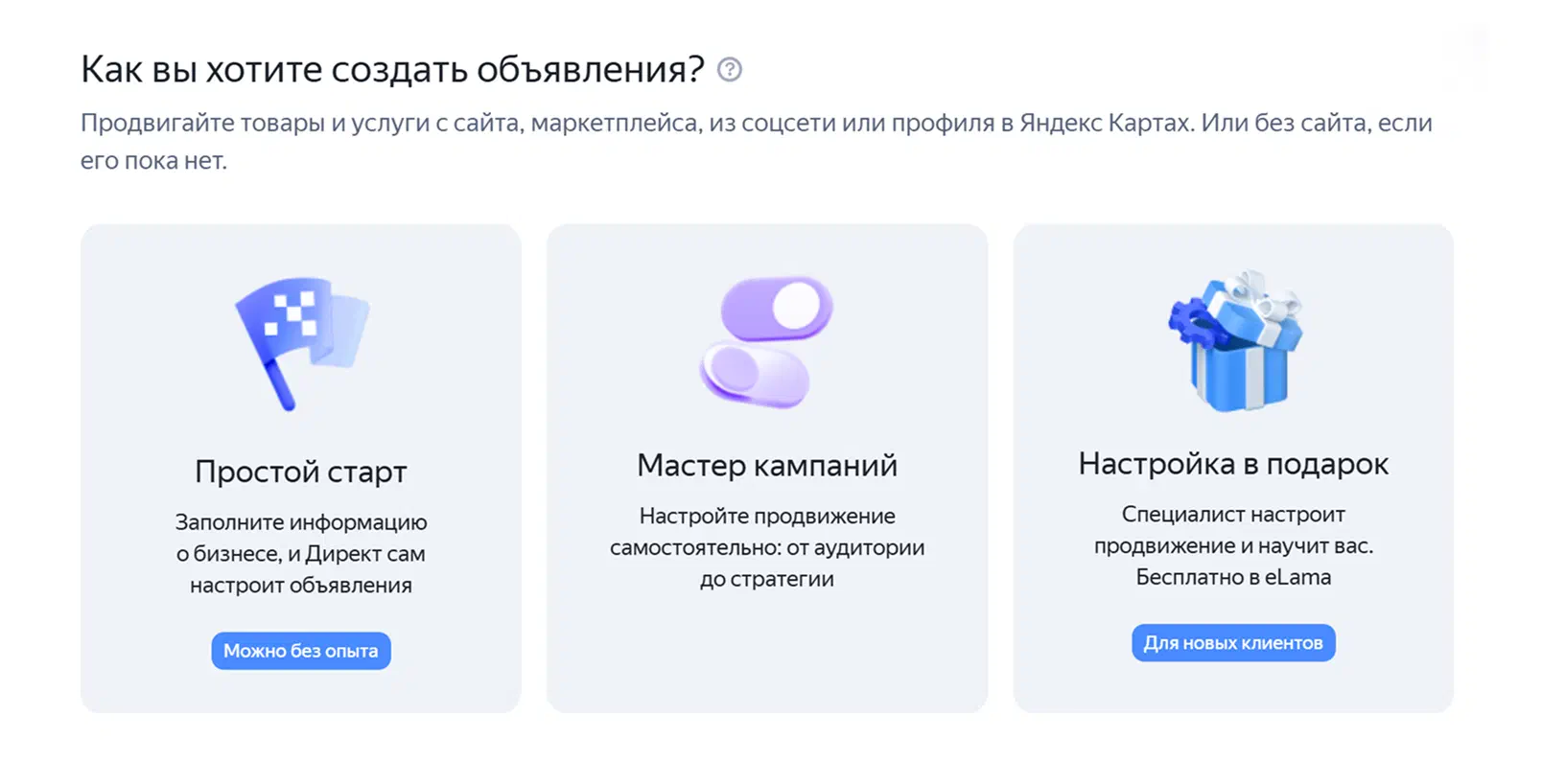 Простой старт и Мастер кампаний в Директе
