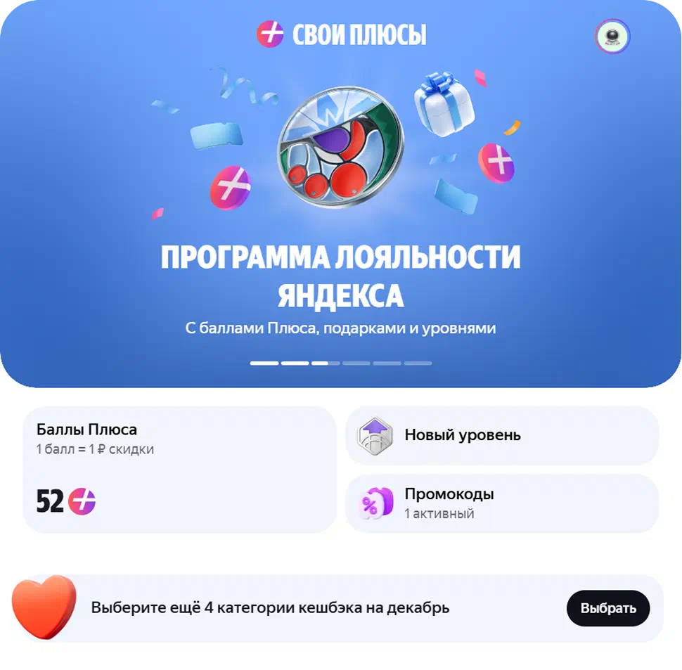 Программа лояльности Свои Плюсы