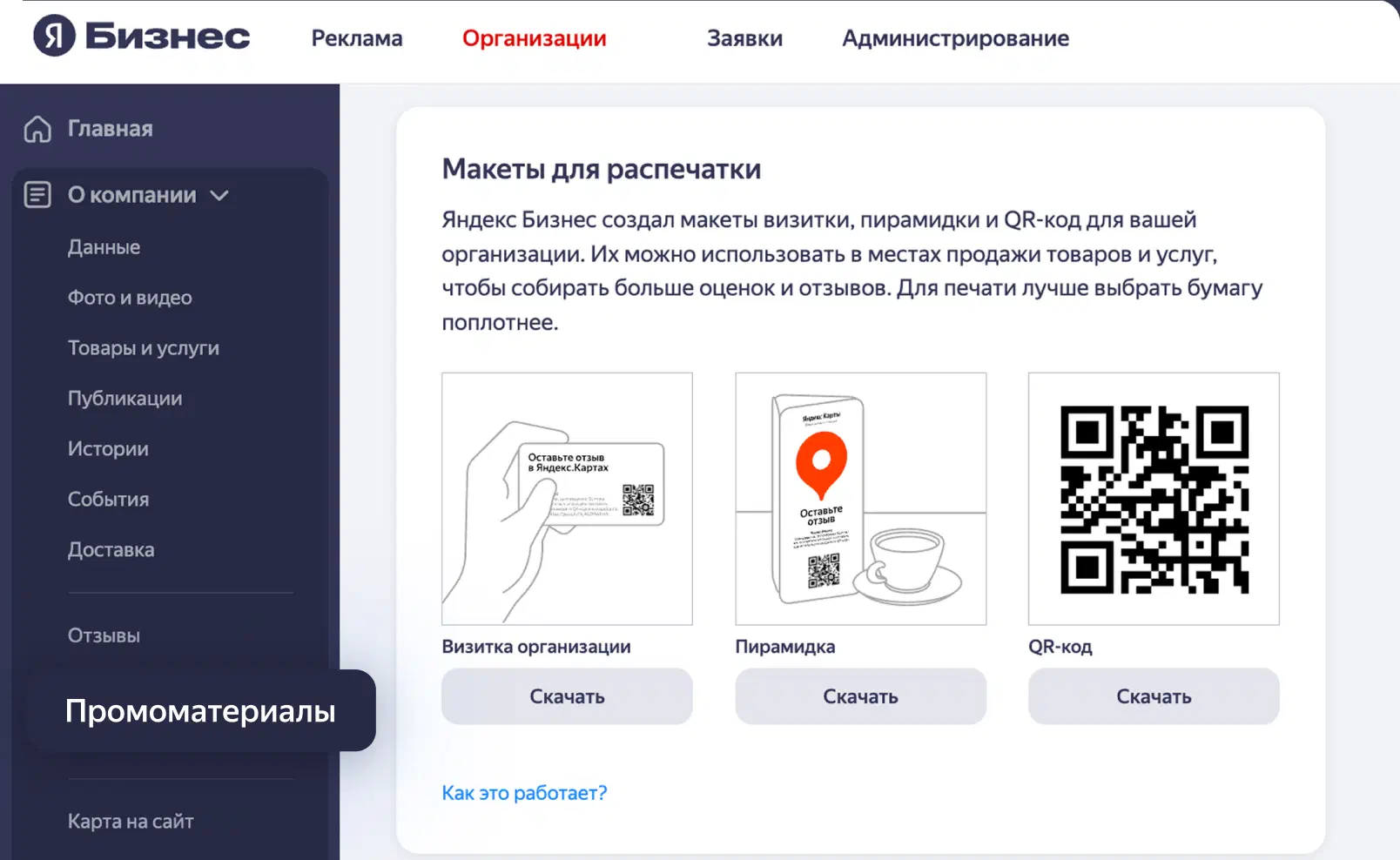 Промоматериалы в личном кабинете Яндекс Бизнеса