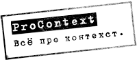 ПроКонтекст