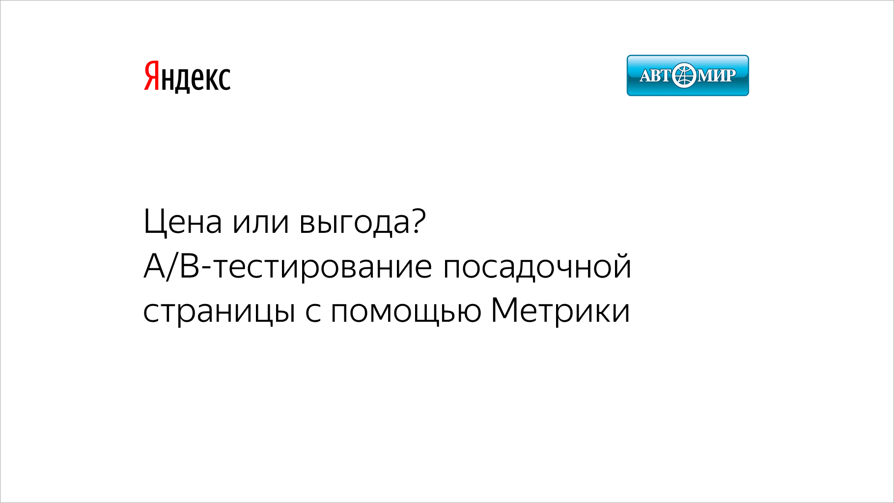 Цена или выгода? A/B-тестирование посадочной страницы с&nbsp;помощью Метрики