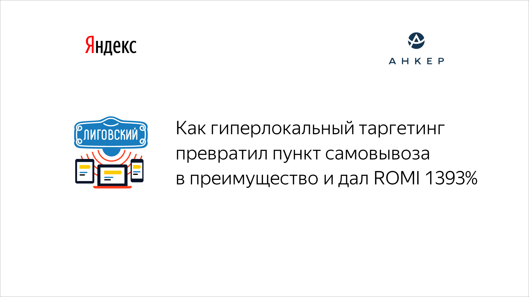 Как гиперлокальный таргетинг превратил пункт самовывоза в&nbsp;преимущество и&nbsp;дал ROMI 1393%