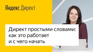 Яндекс.Директ простыми словами: как это работает и с чего начать