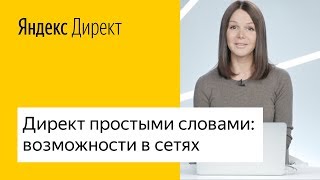 Директ простыми словами: возможности в сетях, полный разбор

