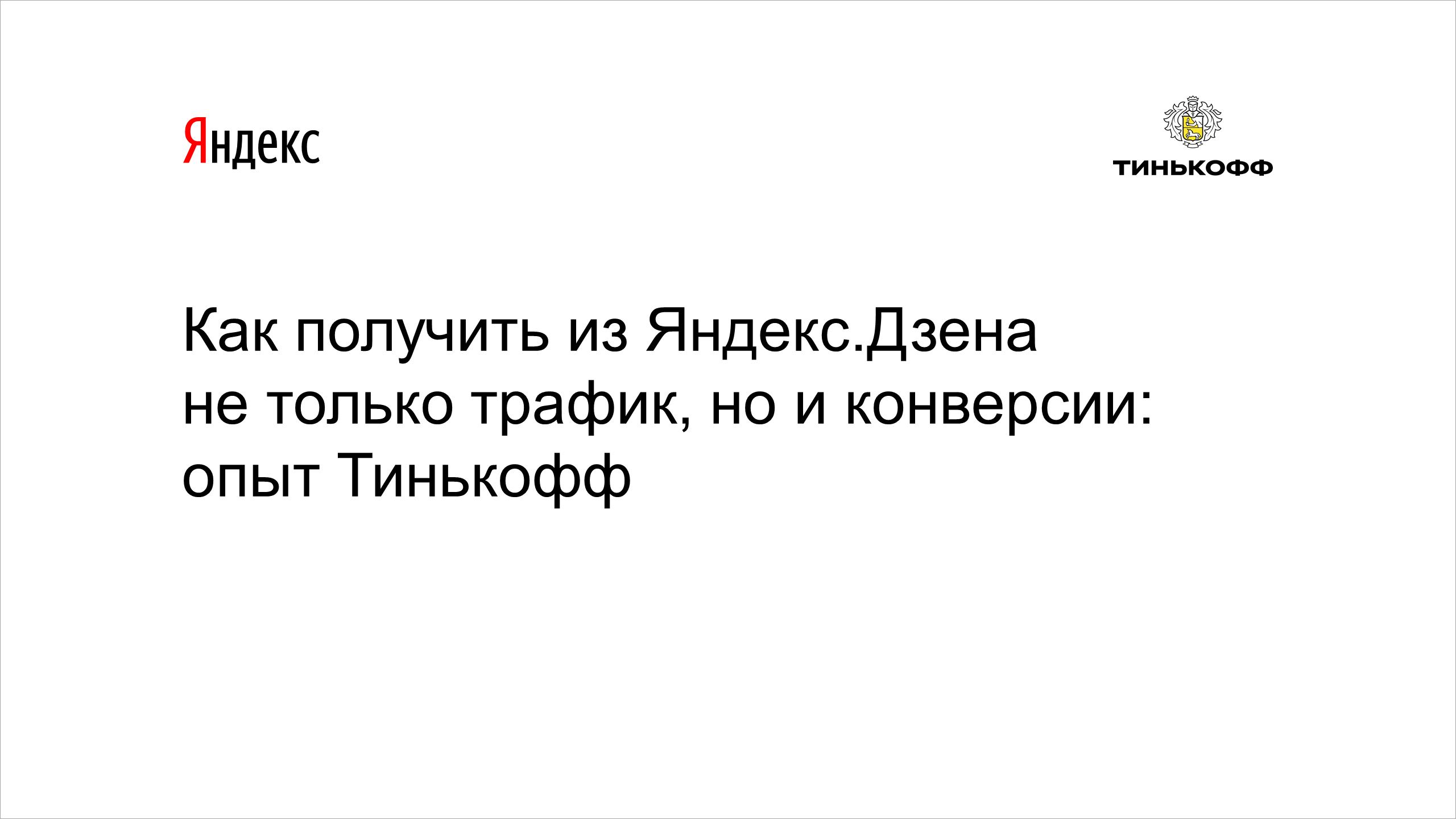 Как получить из&nbsp;Яндекс.Дзена не&nbsp;только трафик, но&nbsp;и&nbsp;конверсии: опыт Тинькофф