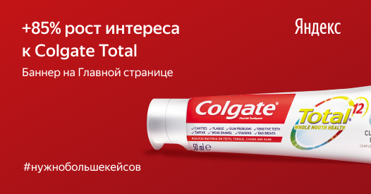 +85% рост интереса к&nbsp;Colgate Total с&nbsp;баннером на&nbsp;Главной странице Яндекса