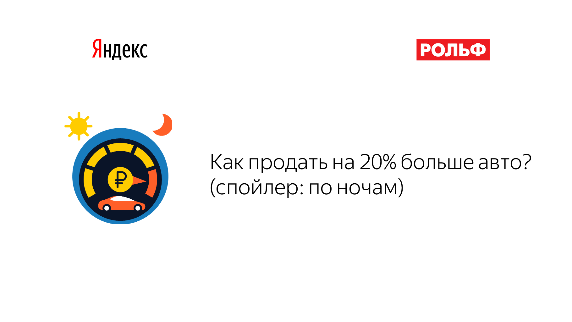 Как продать на&nbsp;20% больше авто? (спойлер: по&nbsp;ночам)