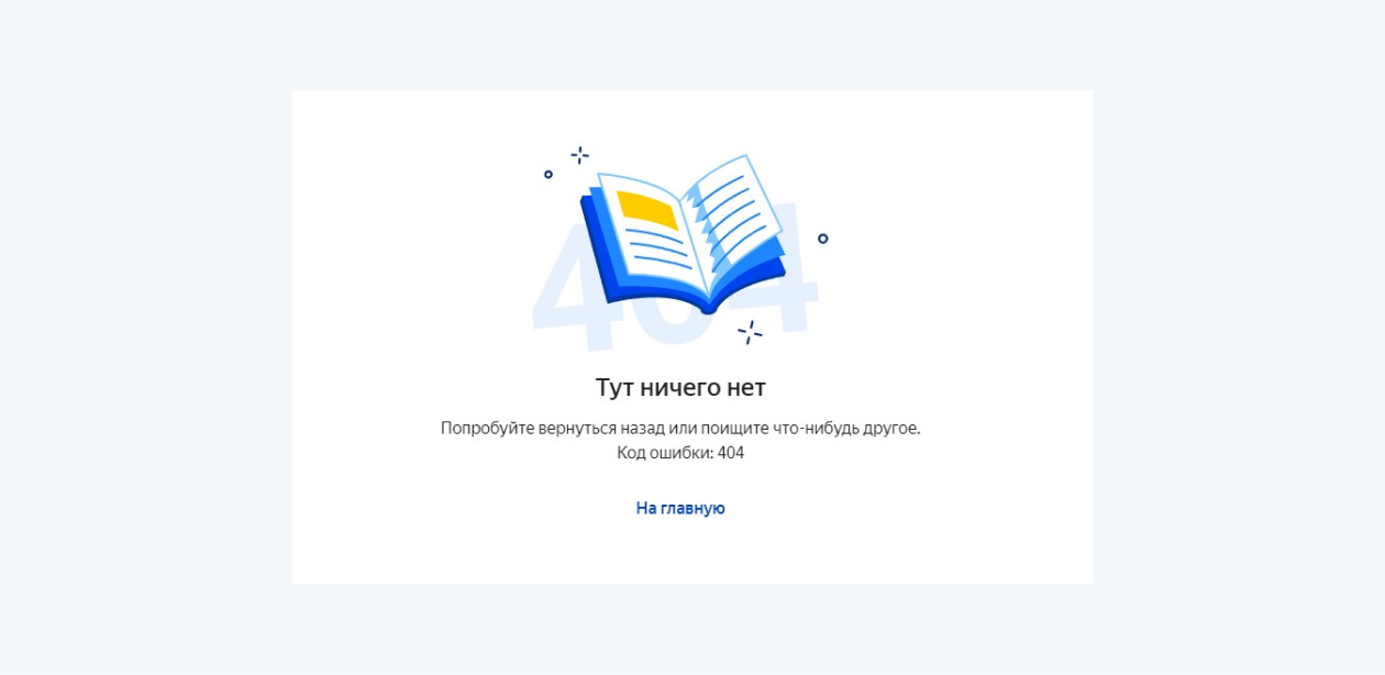 Пример ошибки 404