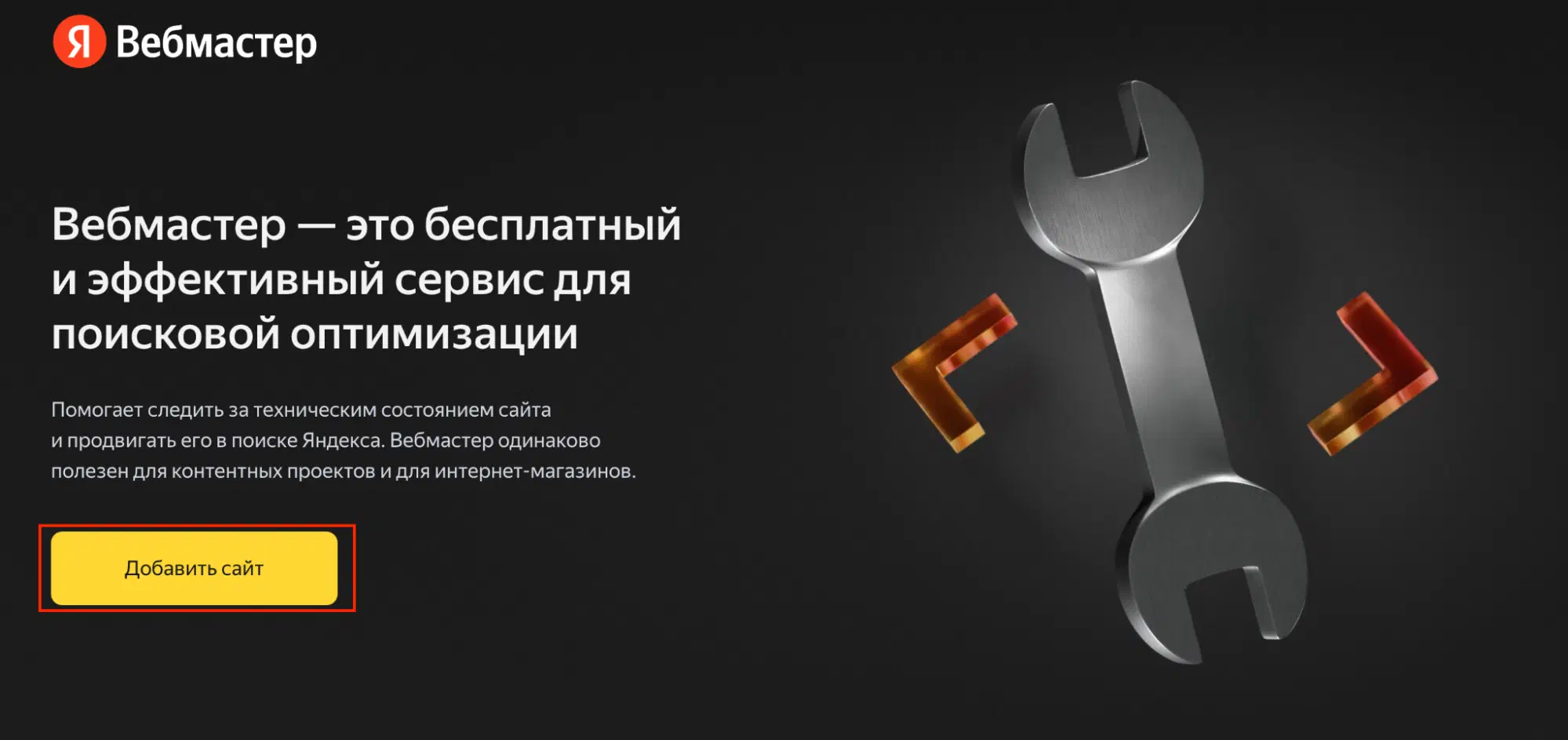 Сайт Яндекс Вебмастера