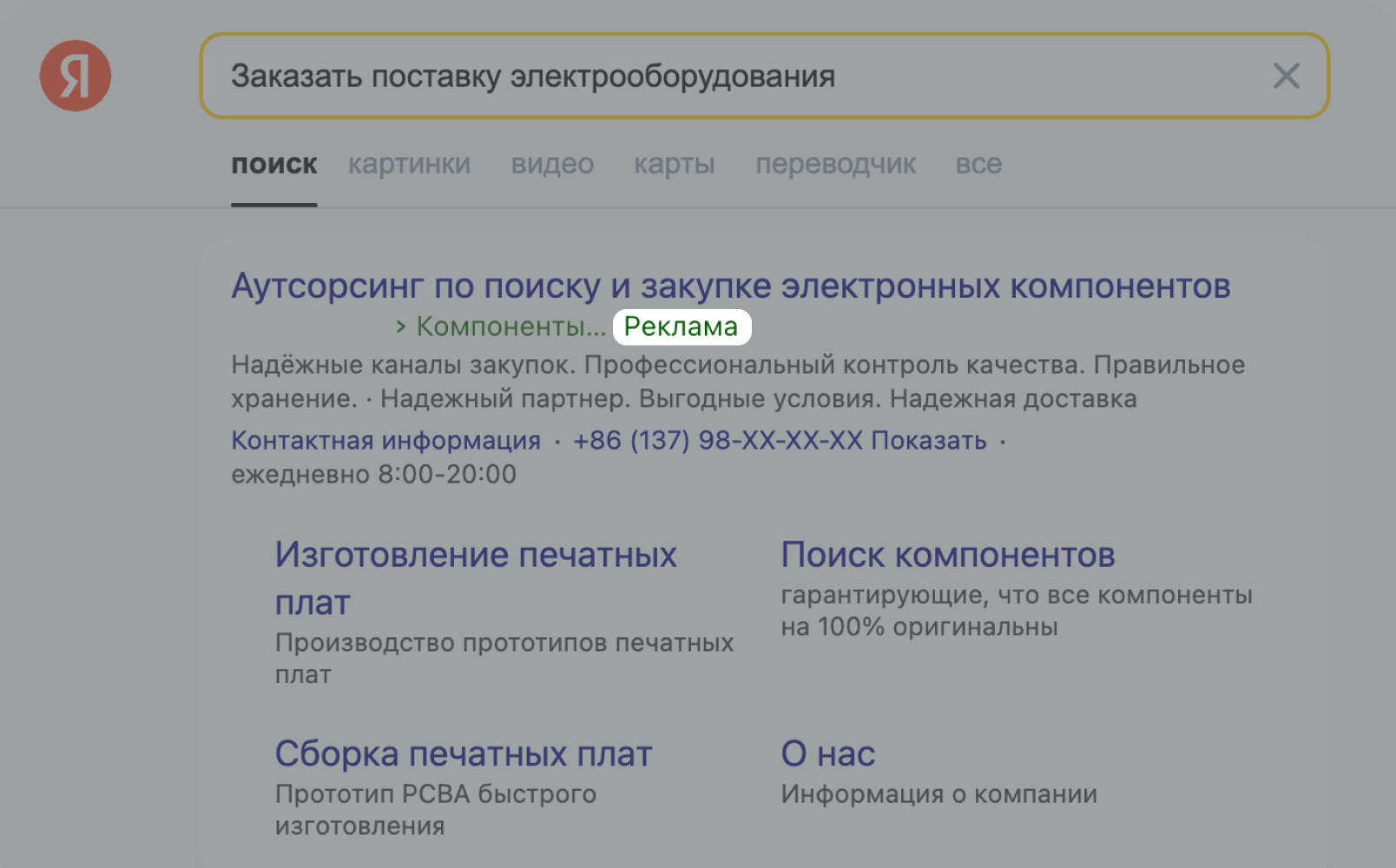 Как выглядит реклама в Поиске