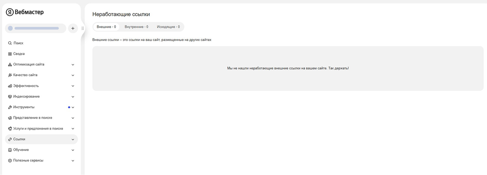 Раздел с неработающими ссылками в Яндекс Вебмастере
