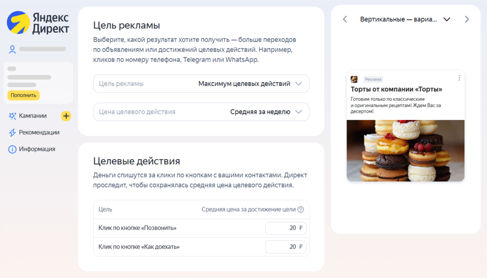 Выбор целей кампании