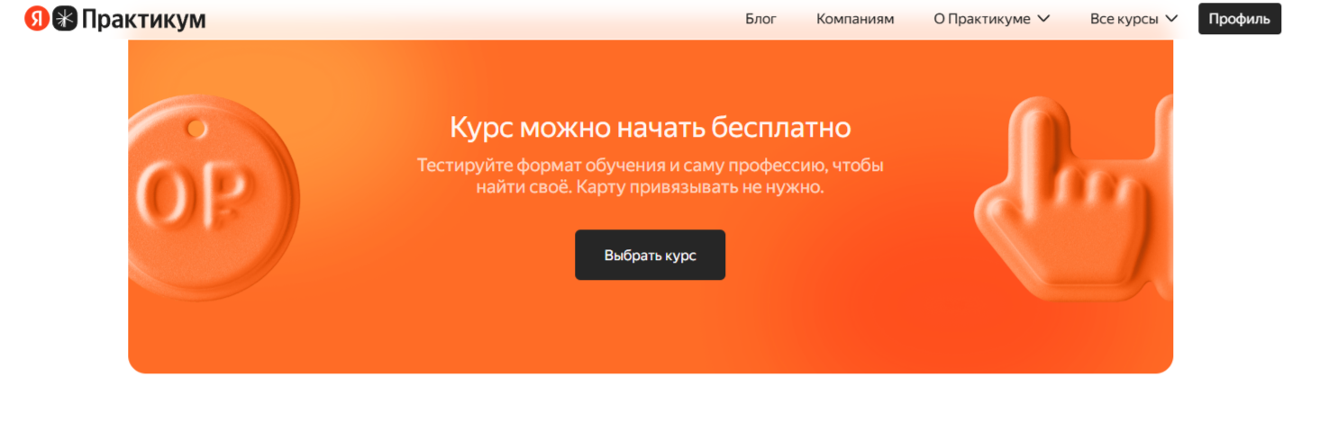 Пример офера на сайте Яндекс Практикума