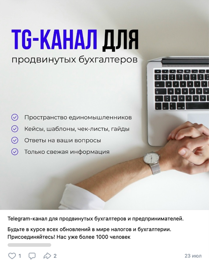 Продвижение телеграм-канала для бухгалтеров