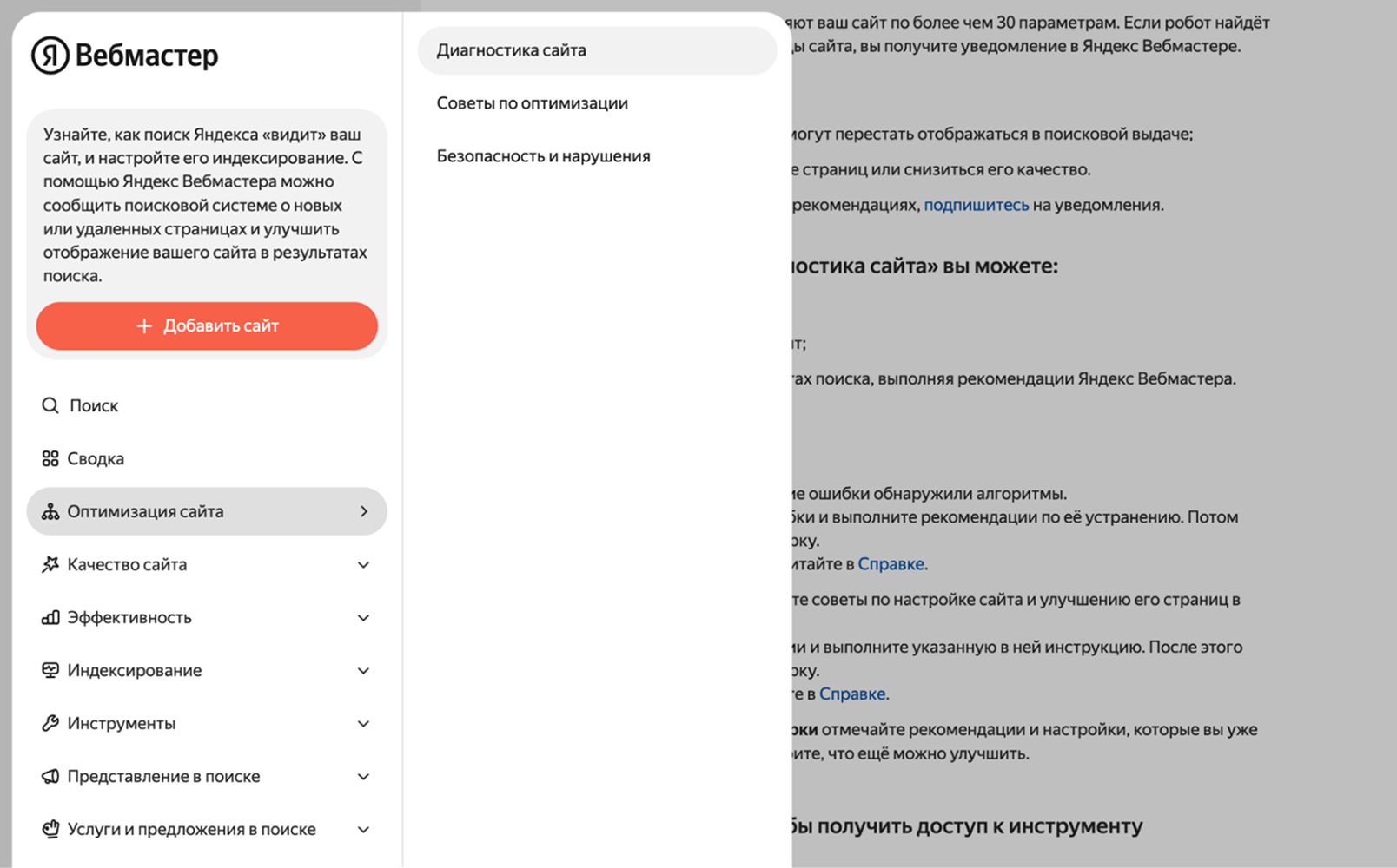 Диагностика сайта в Яндекс Вебмастере