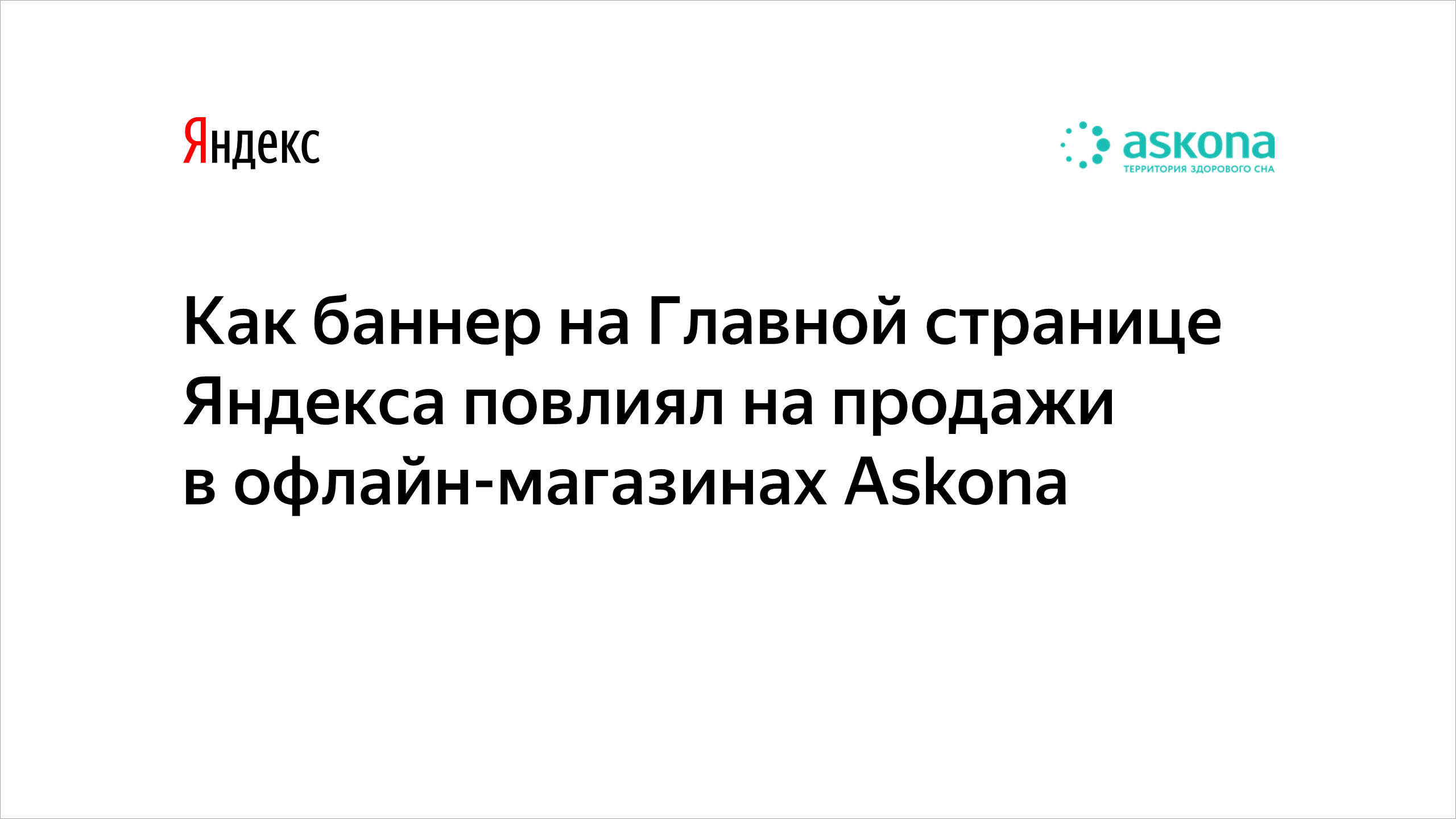 Как баннер на&nbsp;Главной странице Яндекса повлиял на&nbsp;продажи в&nbsp;офлайн-магазинах Askona