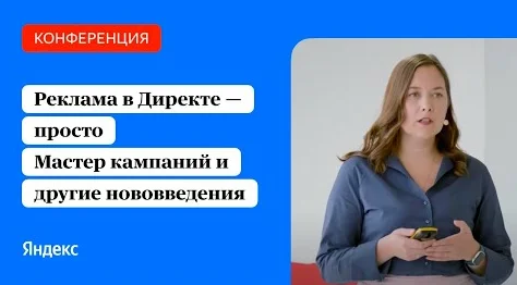 Реклама в Директе — просто. Мастер кампаний и другие нововведения