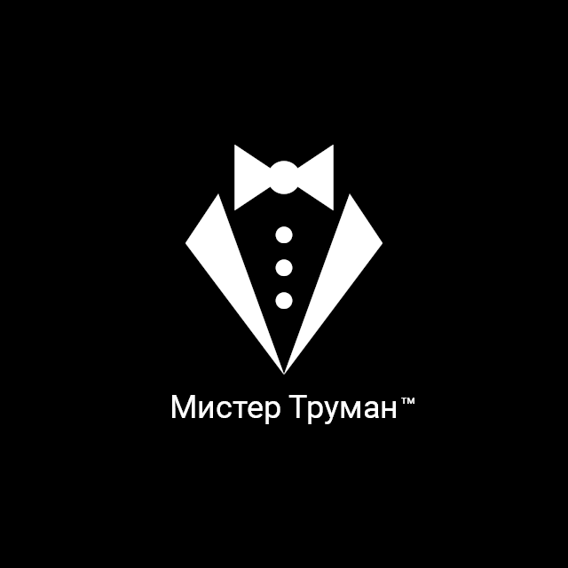 Мистер Труман