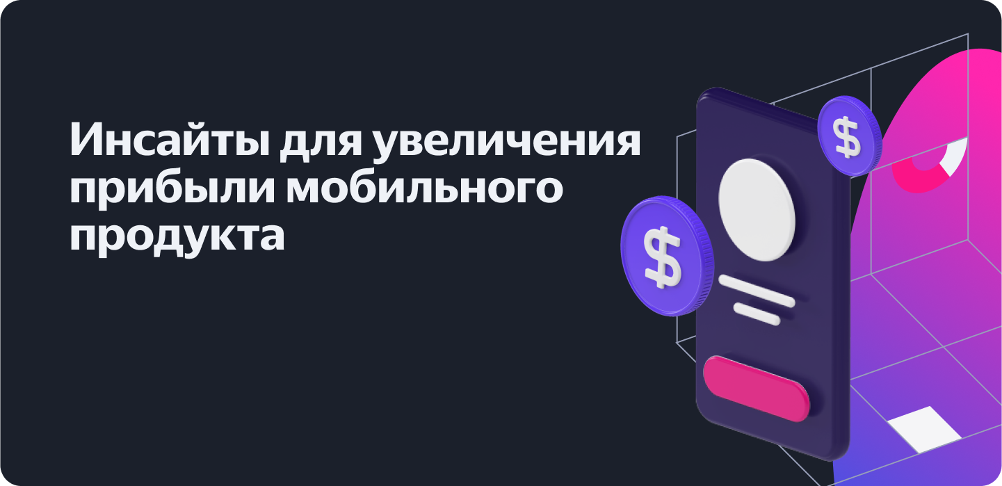 Аналитика монетизации — AppMetrica