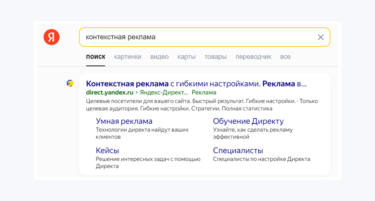 Контекстное объявление в поисковой выдаче