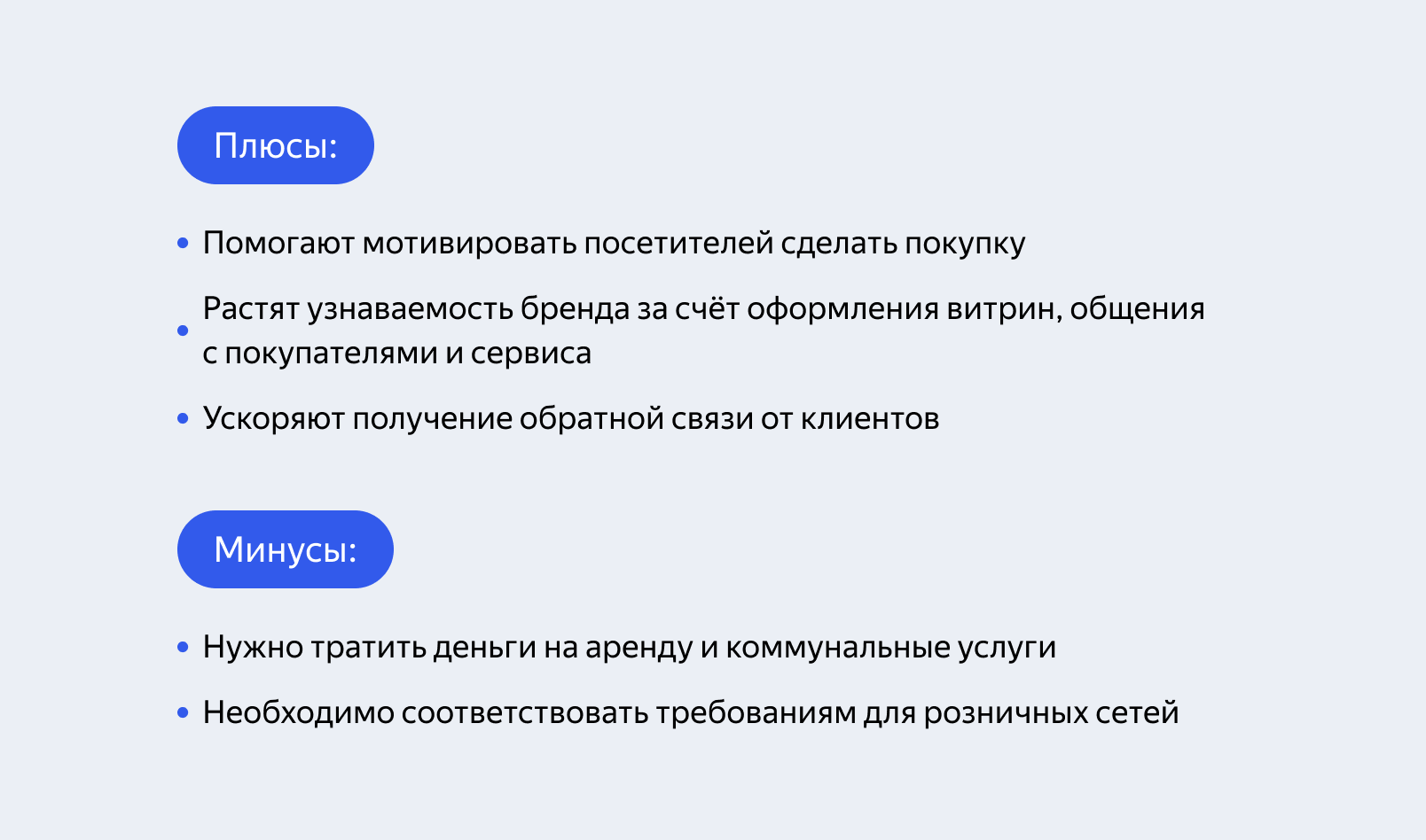 Плюсы и минусы розничных продаж