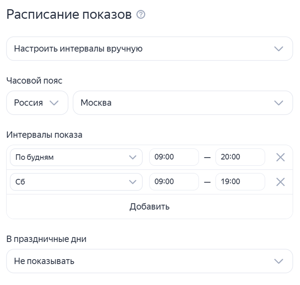 Настройка расписания показов
