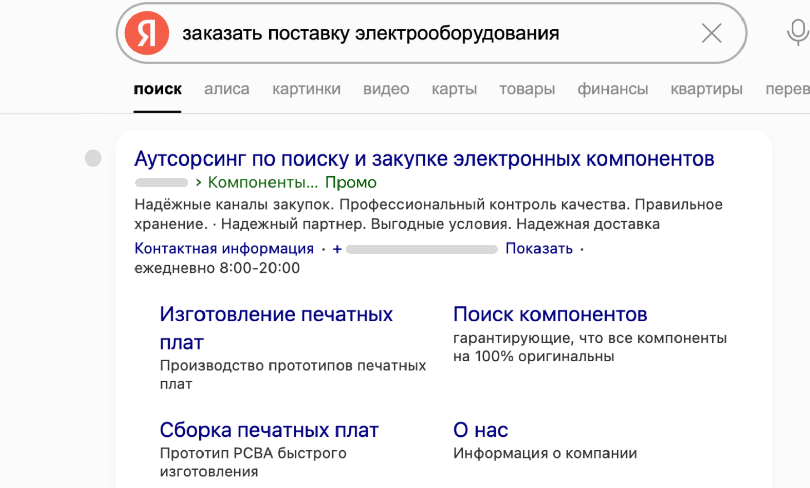 Объявление в поиске Яндекса