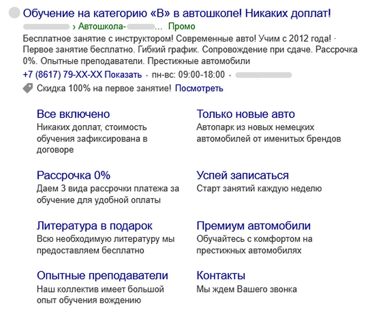 Объявление автошколы в Поиске