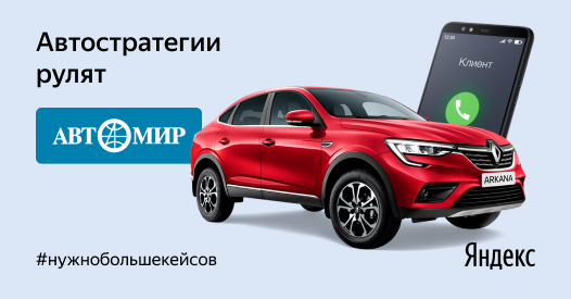 Автомир на&nbsp;автостратегии: в&nbsp;3,8&nbsp;раза больше звонков и&nbsp;&ndash;41% CPL