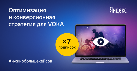 Борьба за&nbsp;новый рынок: как видеосервис VOKA привлёк в&nbsp;7&nbsp;раз больше подписчиков при CPA ниже на&nbsp;77%