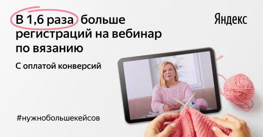 Привлечь увлечённых: в&nbsp;1,6&nbsp;раза больше заявок для онлайн-школы вязания на&nbsp;конверсионной стратегии