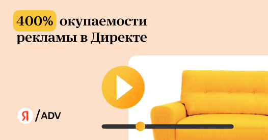 Поиск эффективного канала для охватных кампаний и&nbsp;400% окупаемости медийной рекламы в&nbsp;Директе