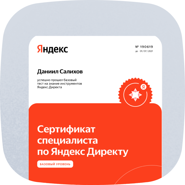 Яндекс&nbsp;Директ - Базовый уровень